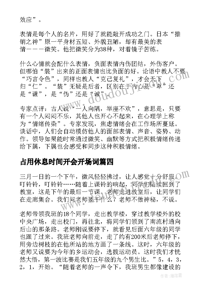 占用休息时间开会开场词 开会前的开场白(模板8篇)