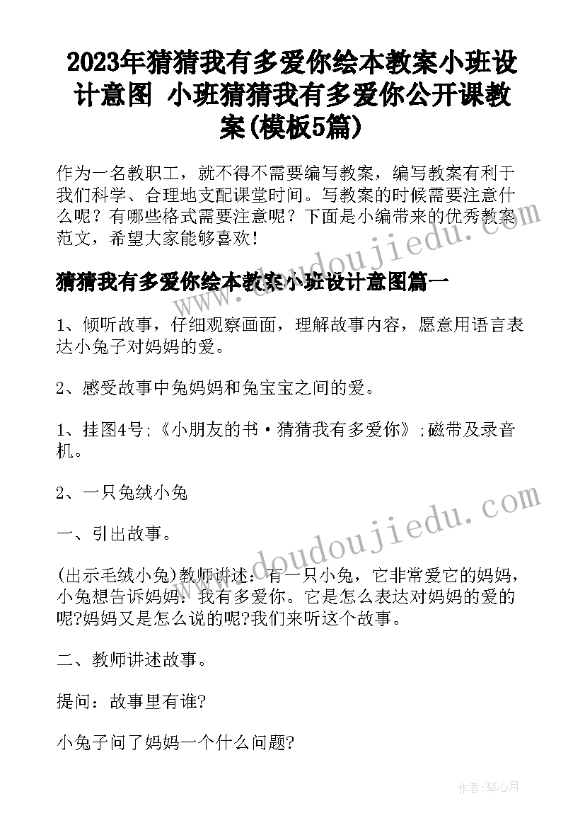 2023年猜猜我有多爱你绘本教案小班设计意图 小班猜猜我有多爱你公开课教案(模板5篇)