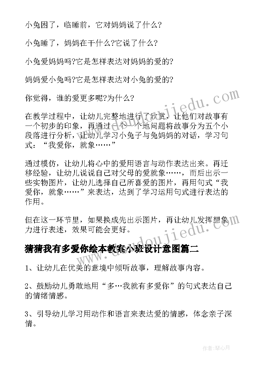 2023年猜猜我有多爱你绘本教案小班设计意图 小班猜猜我有多爱你公开课教案(模板5篇)