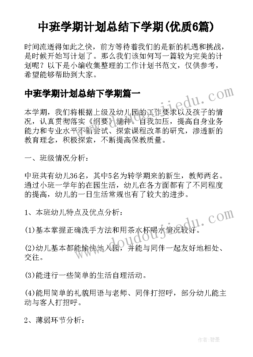 中班学期计划总结下学期(优质6篇)