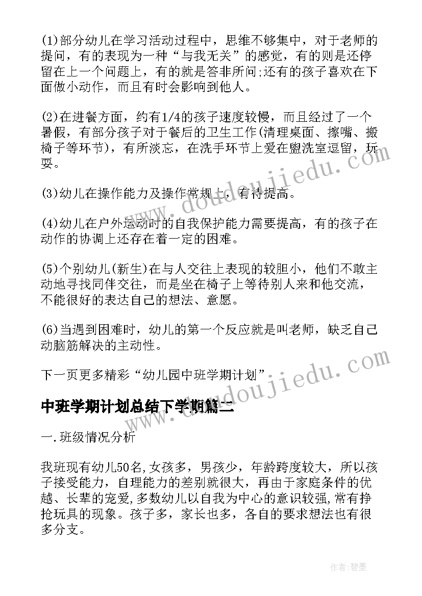 中班学期计划总结下学期(优质6篇)