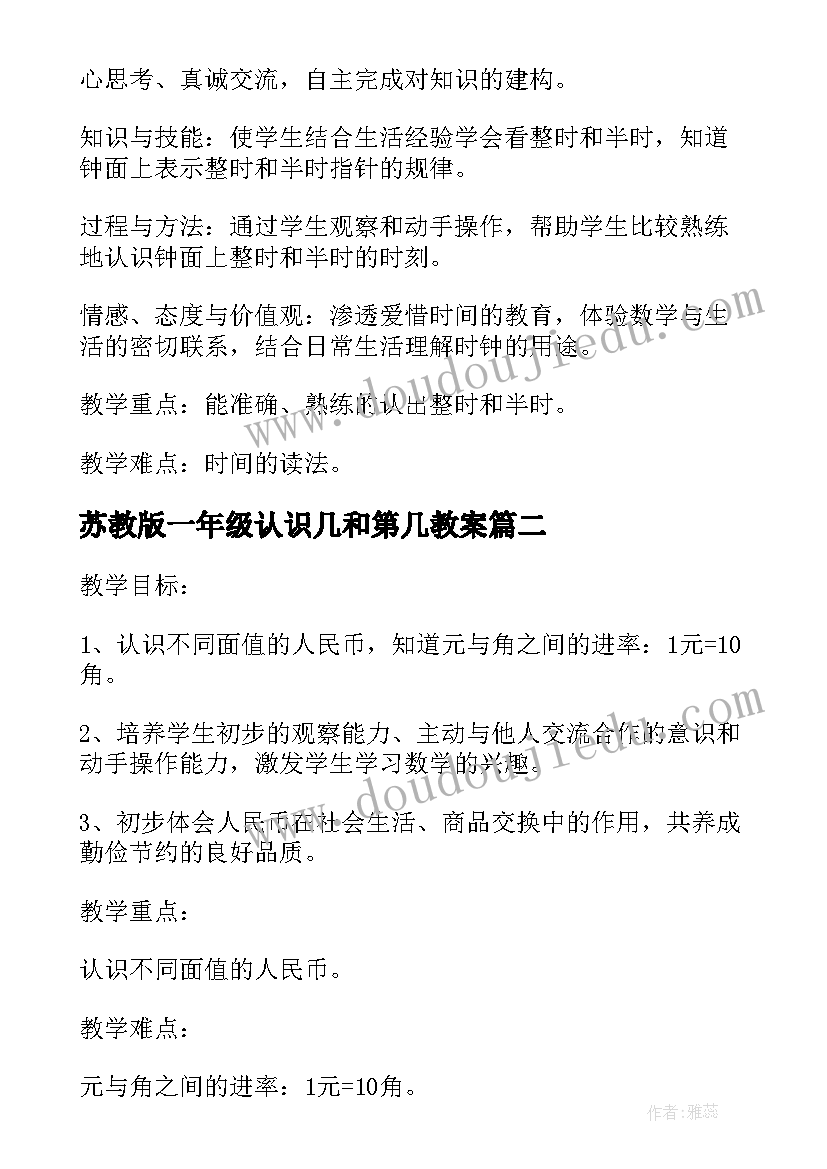 2023年苏教版一年级认识几和第几教案 一年级数学认识钟表一教案(通用7篇)