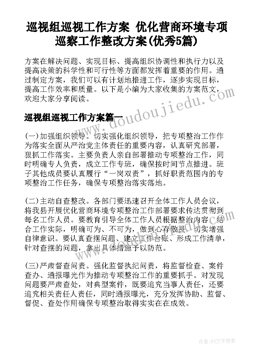 巡视组巡视工作方案 优化营商环境专项巡察工作整改方案(优秀5篇)