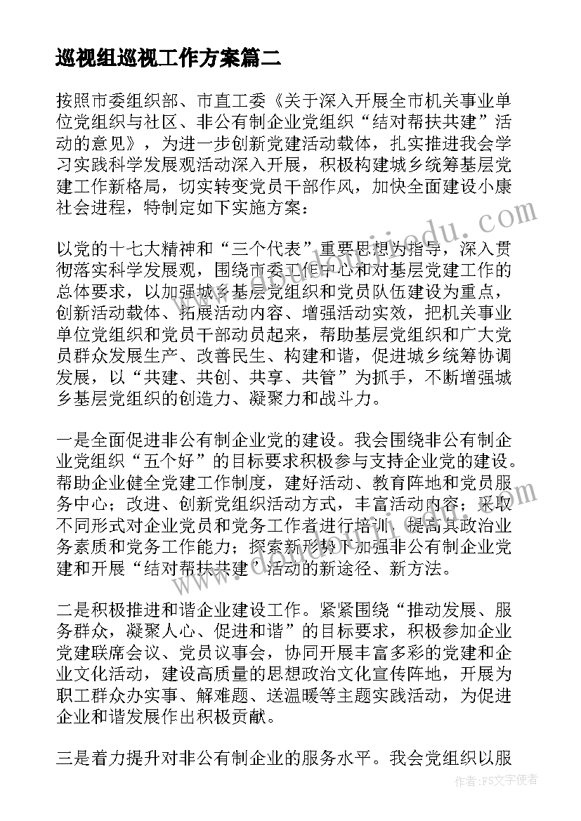 巡视组巡视工作方案 优化营商环境专项巡察工作整改方案(优秀5篇)