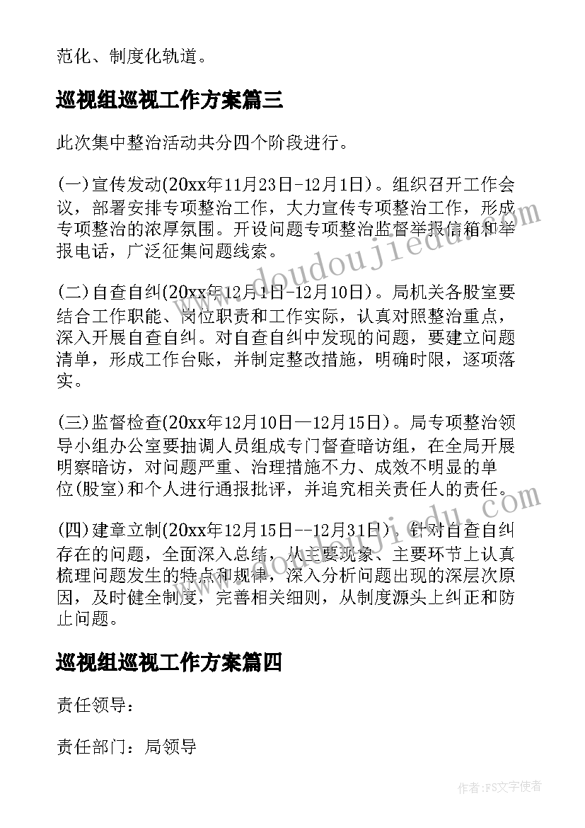 巡视组巡视工作方案 优化营商环境专项巡察工作整改方案(优秀5篇)