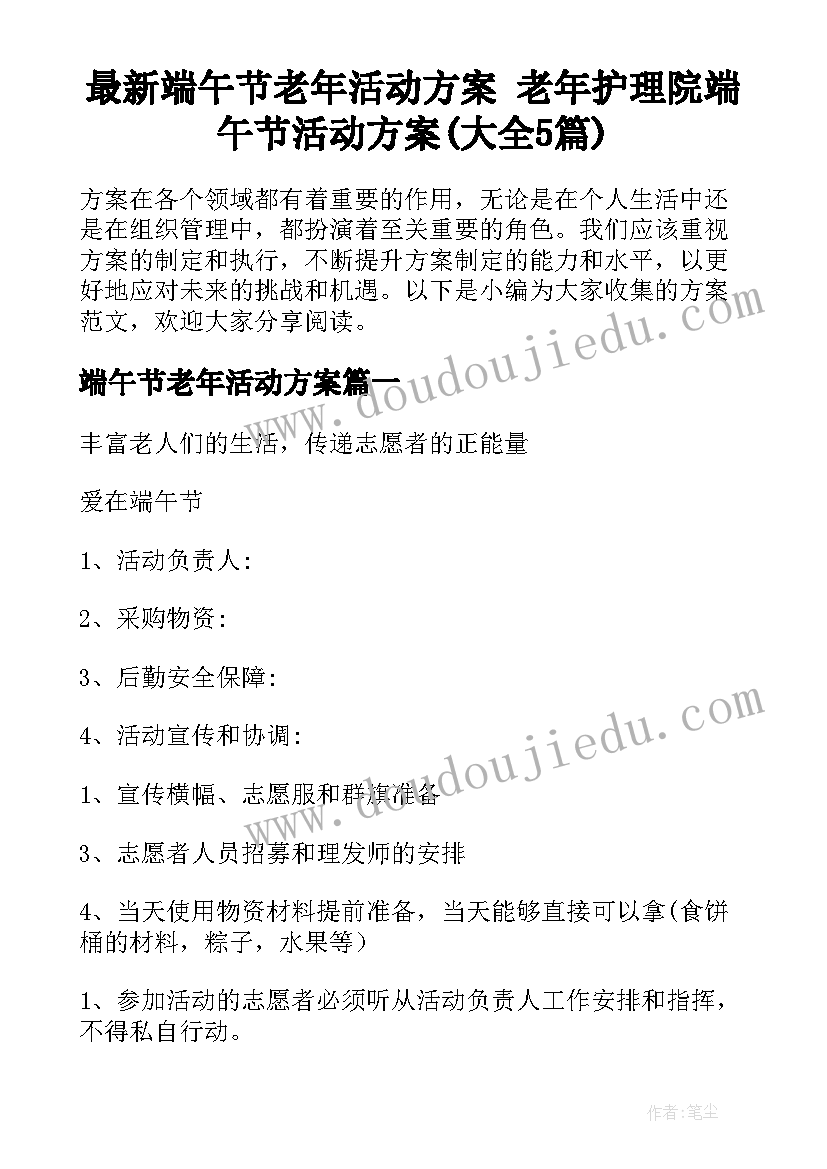 最新端午节老年活动方案 老年护理院端午节活动方案(大全5篇)