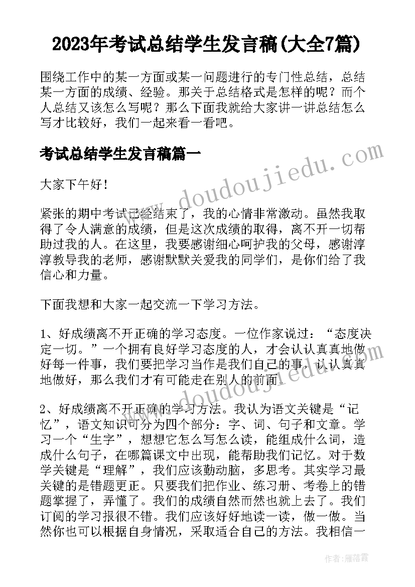 2023年考试总结学生发言稿(大全7篇)