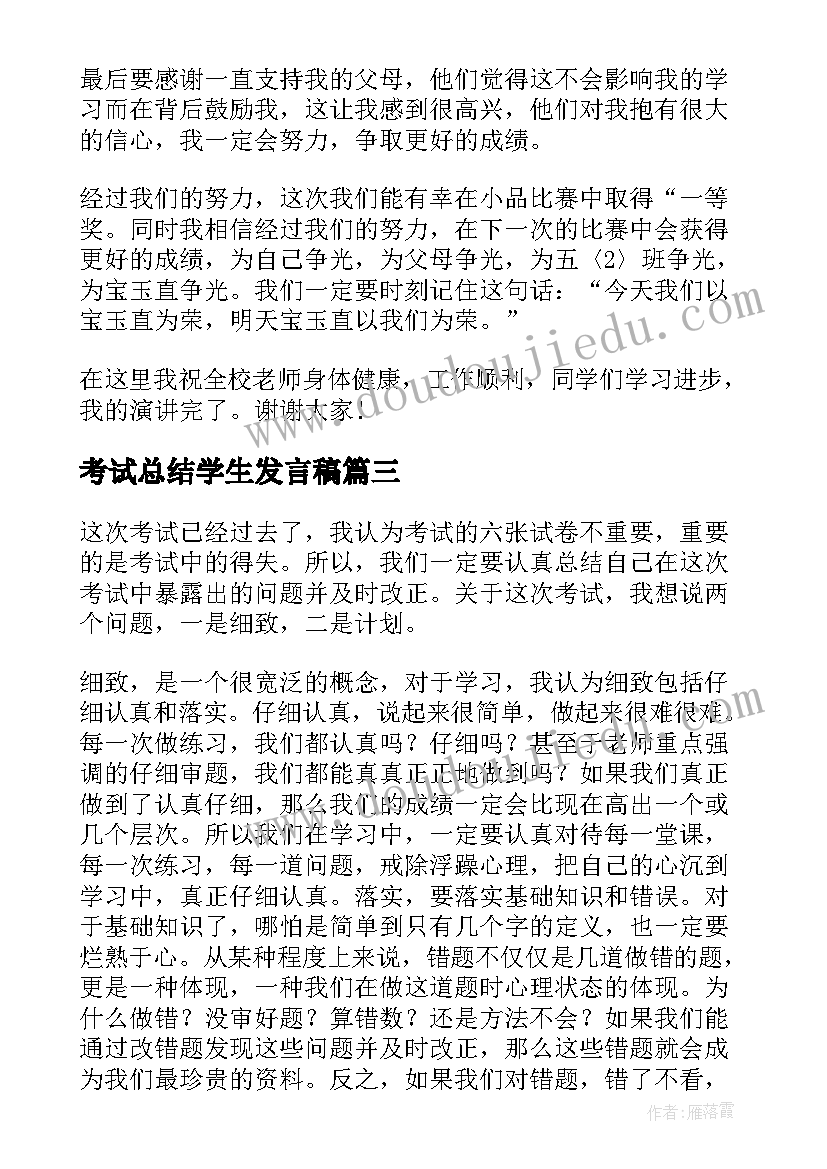 2023年考试总结学生发言稿(大全7篇)