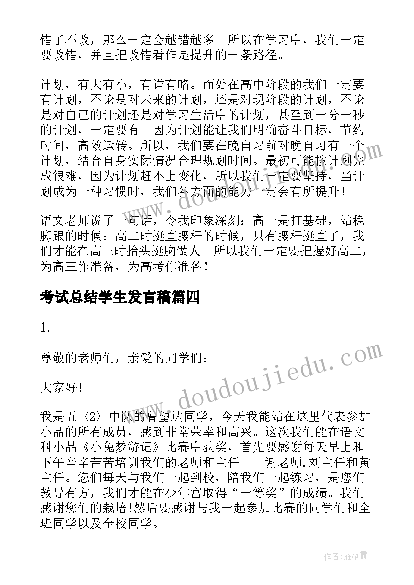 2023年考试总结学生发言稿(大全7篇)