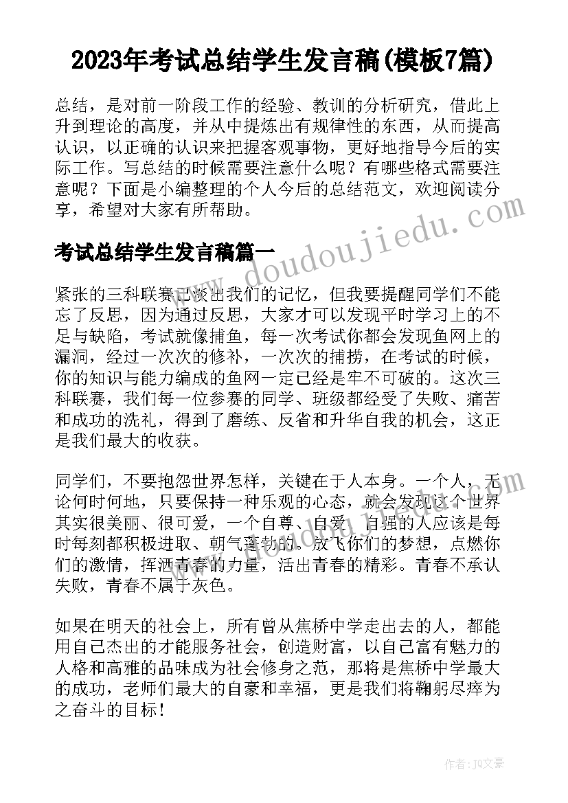 2023年考试总结学生发言稿(模板7篇)