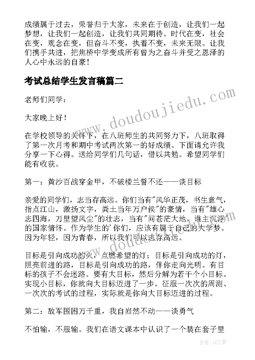 2023年考试总结学生发言稿(模板7篇)