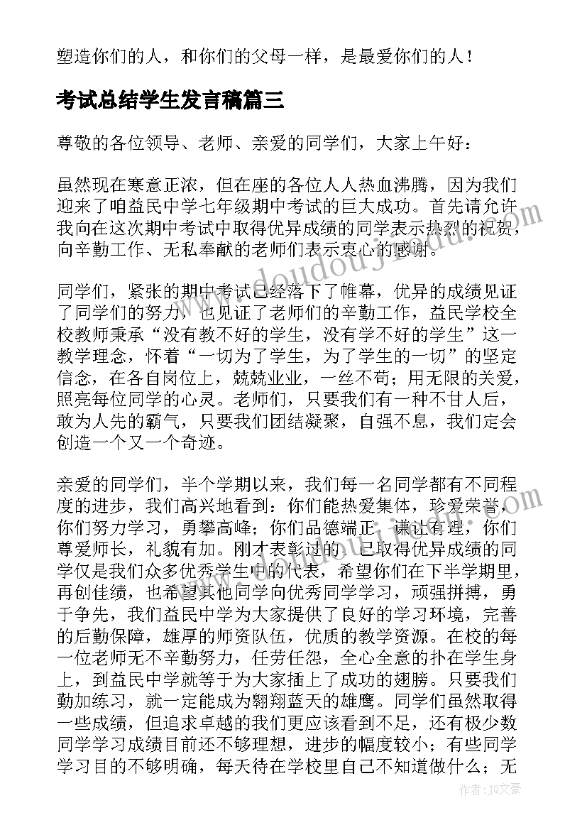 2023年考试总结学生发言稿(模板7篇)