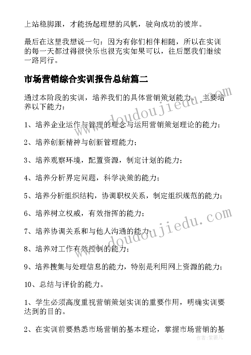 最新市场营销综合实训报告总结(汇总5篇)