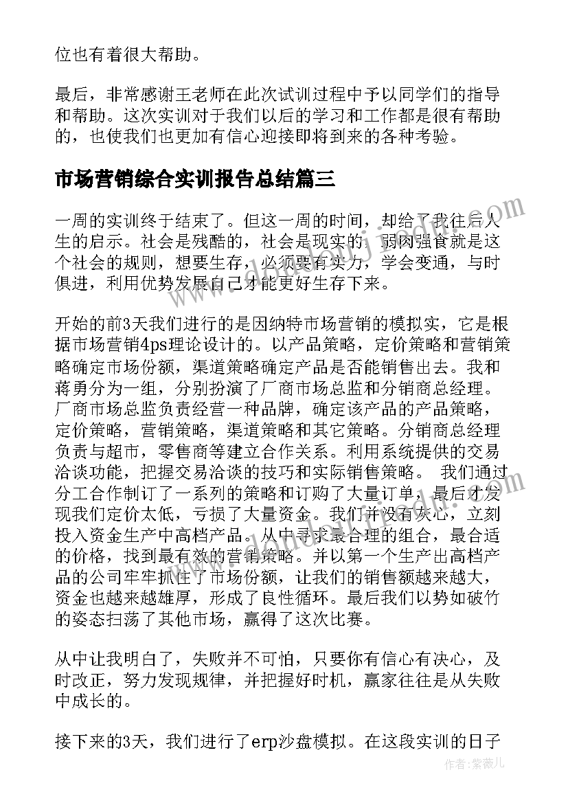 最新市场营销综合实训报告总结(汇总5篇)