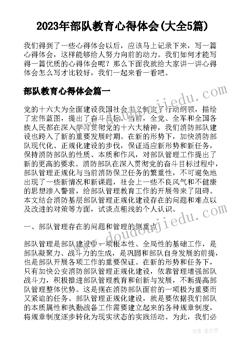 2023年部队教育心得体会(大全5篇)