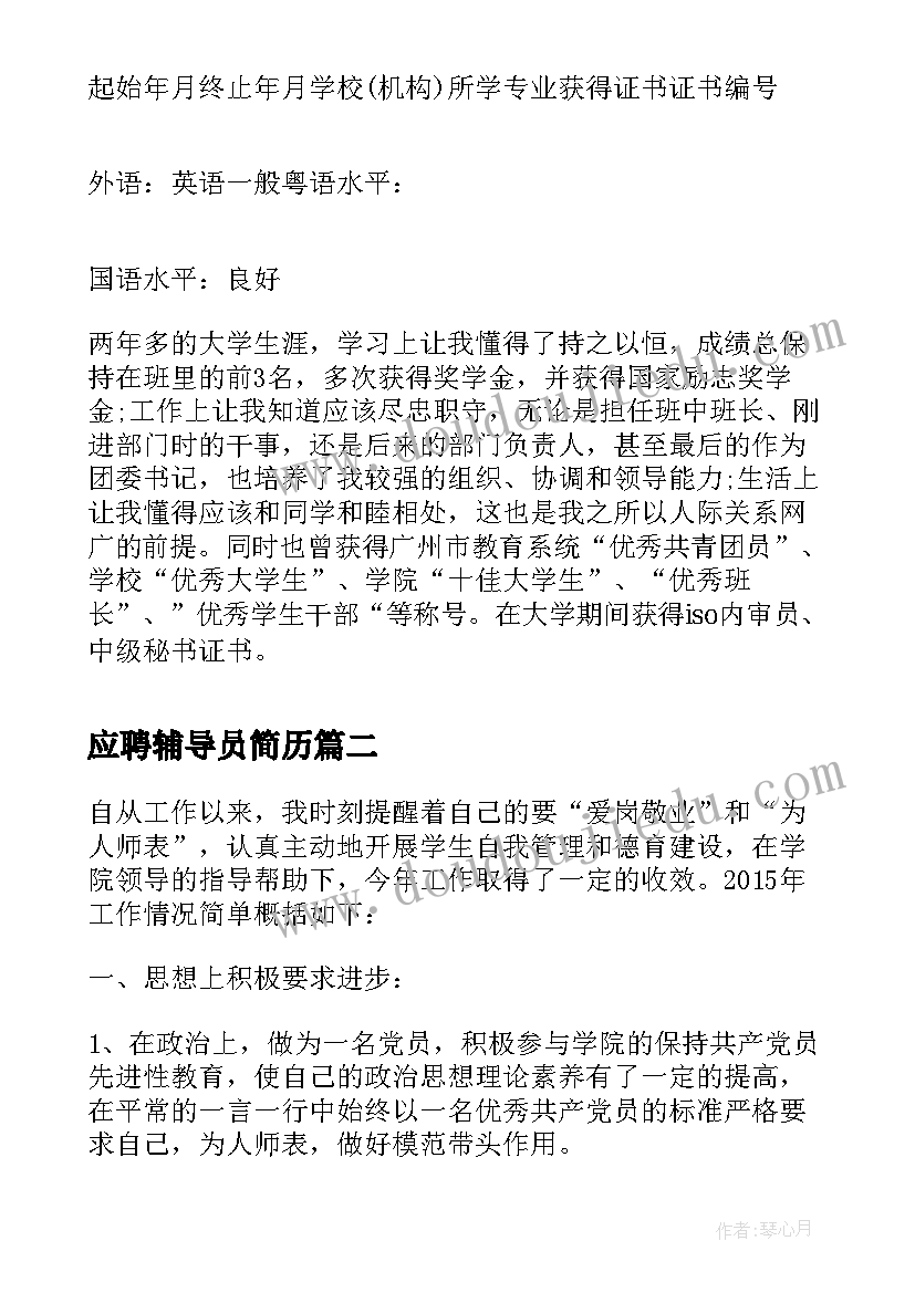 2023年应聘辅导员简历 应聘辅导员的个人简历(通用5篇)