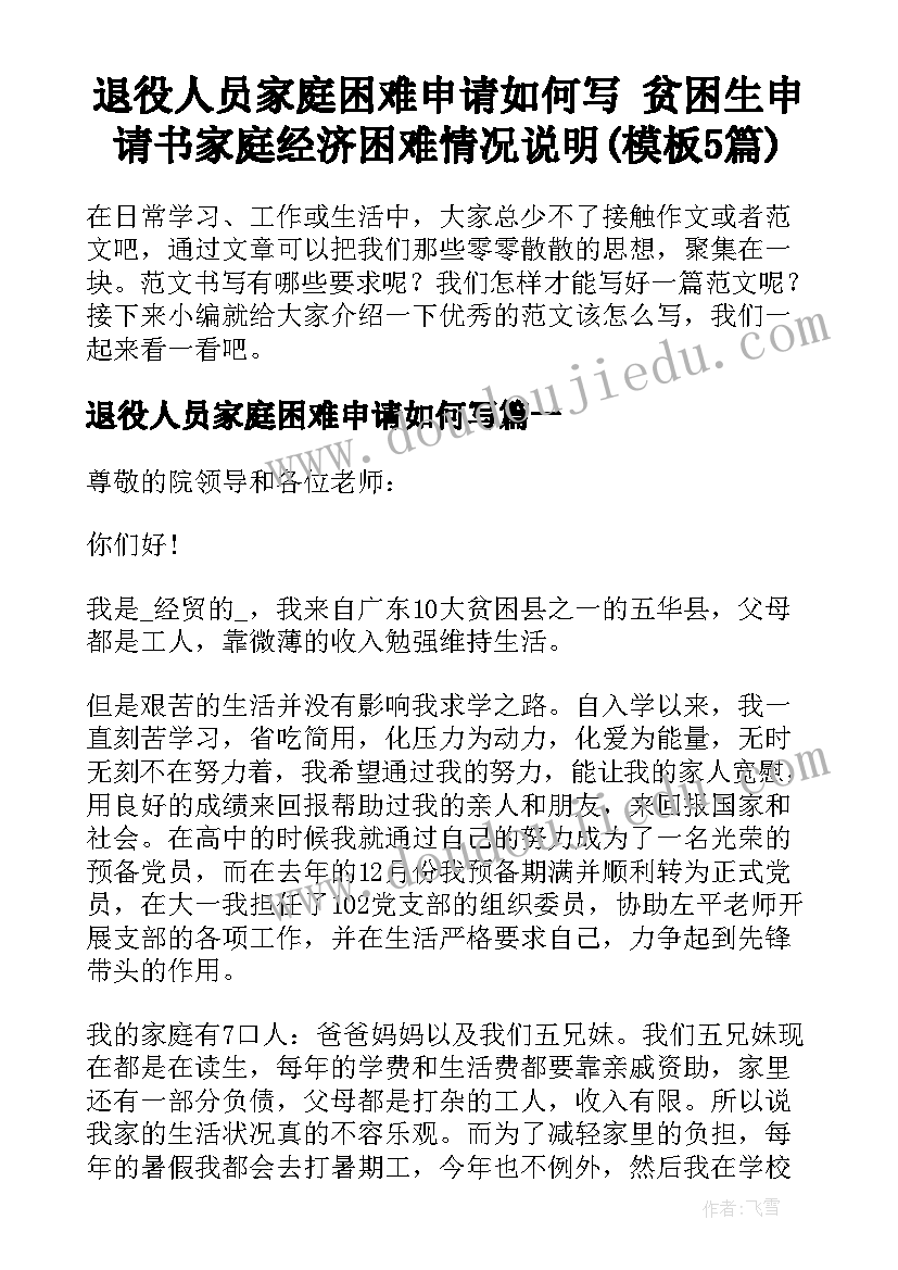 退役人员家庭困难申请如何写 贫困生申请书家庭经济困难情况说明(模板5篇)