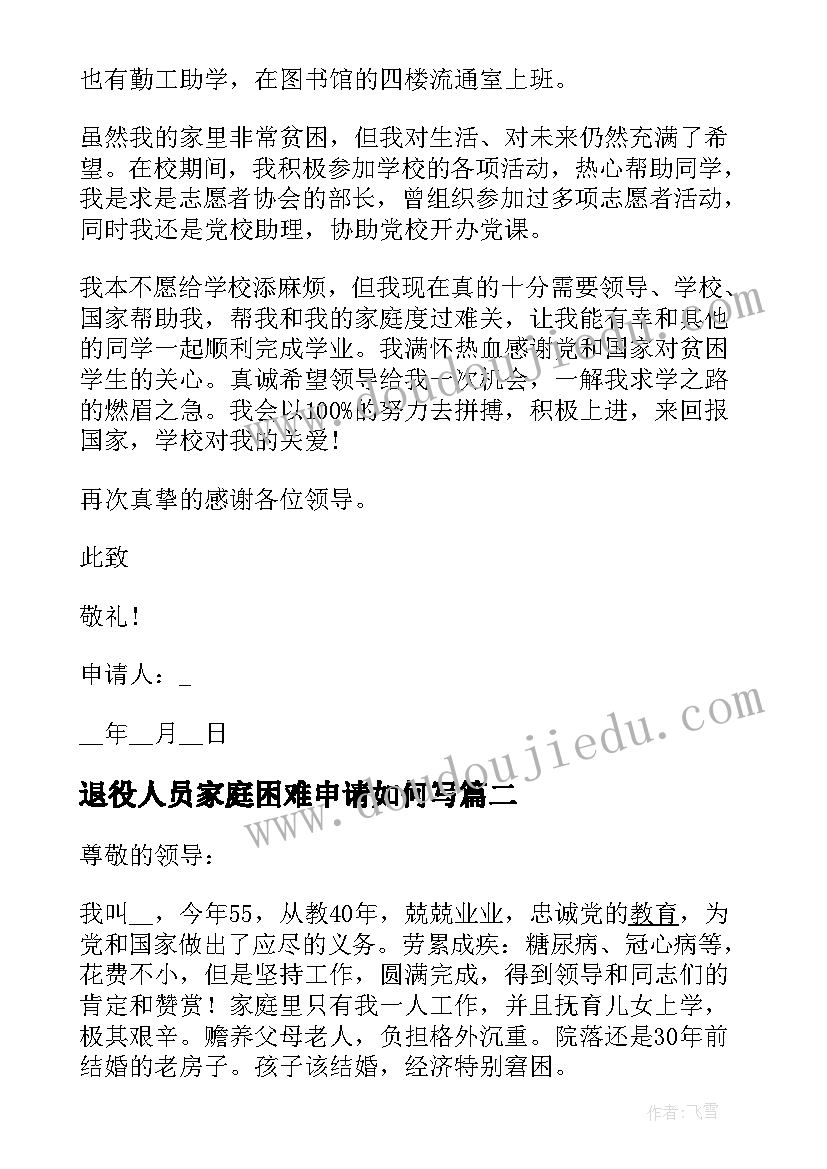 退役人员家庭困难申请如何写 贫困生申请书家庭经济困难情况说明(模板5篇)