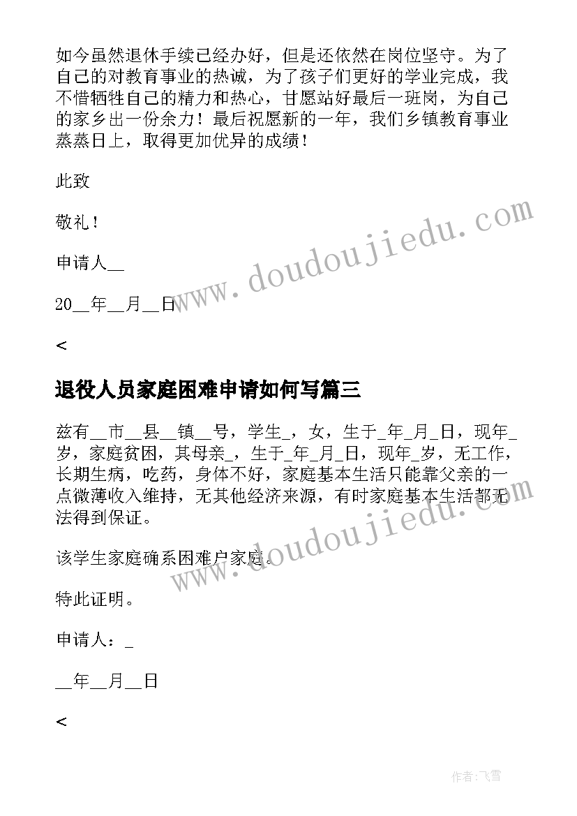 退役人员家庭困难申请如何写 贫困生申请书家庭经济困难情况说明(模板5篇)