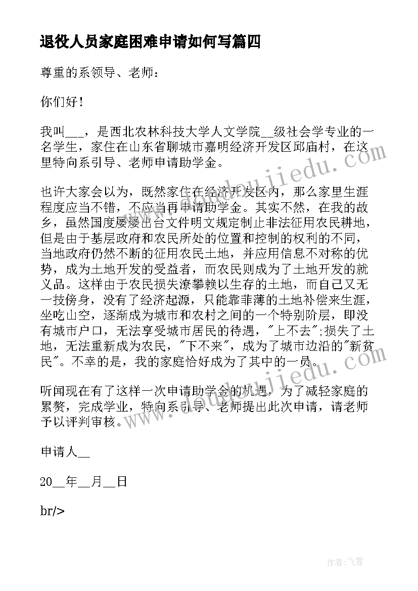 退役人员家庭困难申请如何写 贫困生申请书家庭经济困难情况说明(模板5篇)