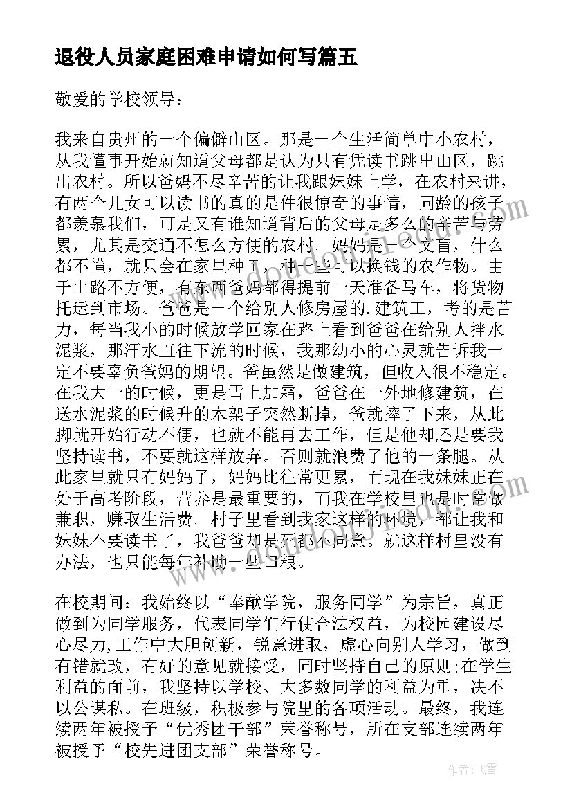 退役人员家庭困难申请如何写 贫困生申请书家庭经济困难情况说明(模板5篇)