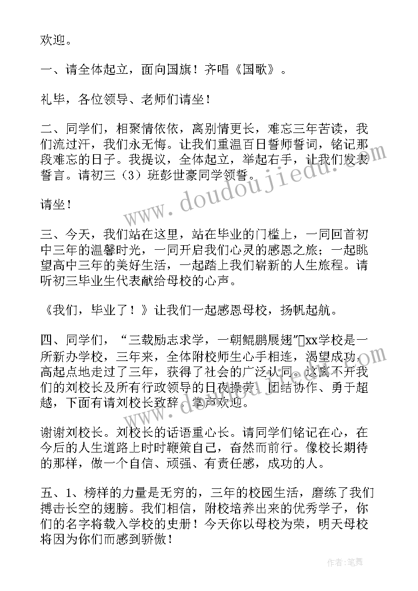 2023年初中毕业典礼主持稿(精选9篇)