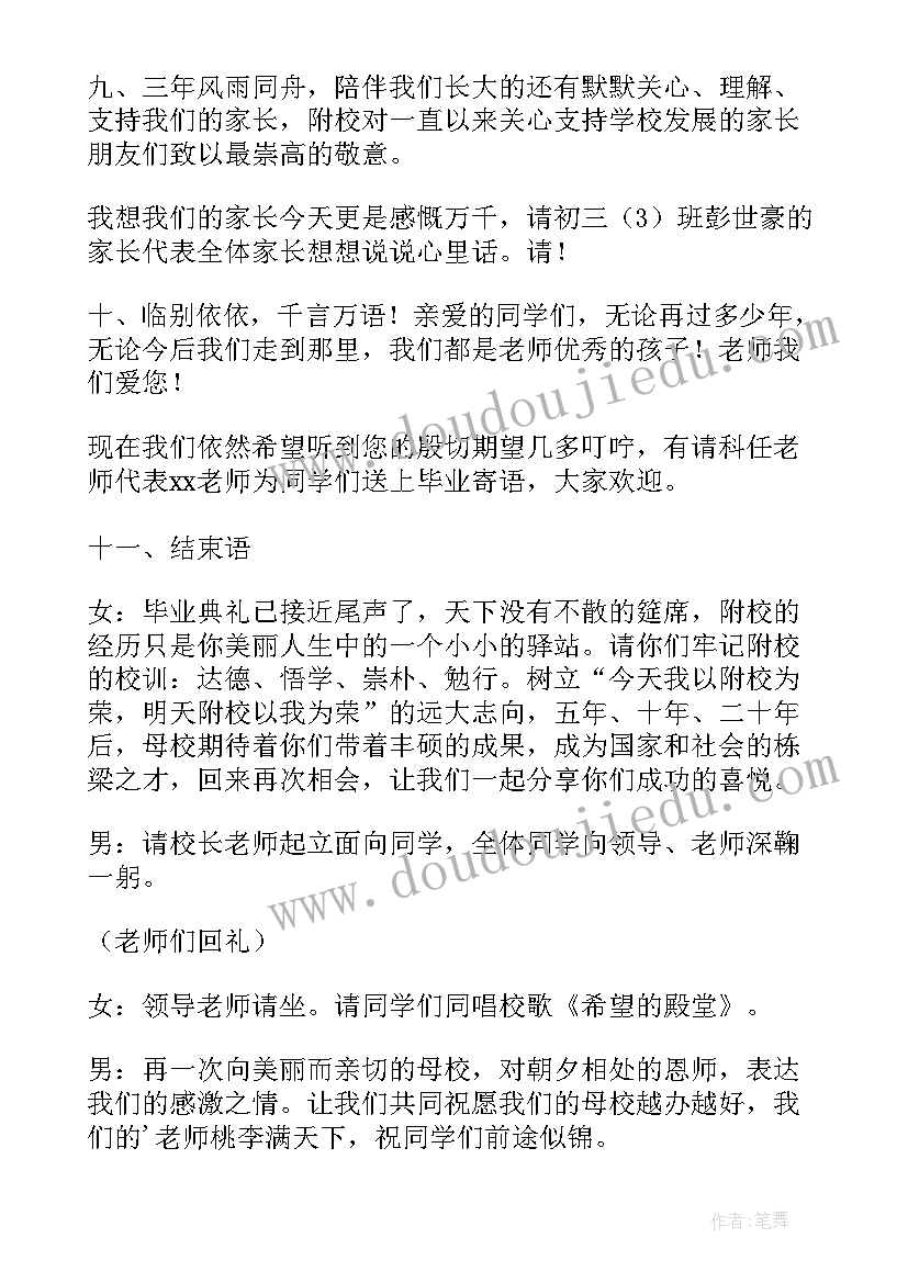 2023年初中毕业典礼主持稿(精选9篇)