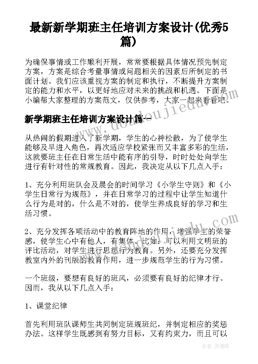 最新新学期班主任培训方案设计(优秀5篇)