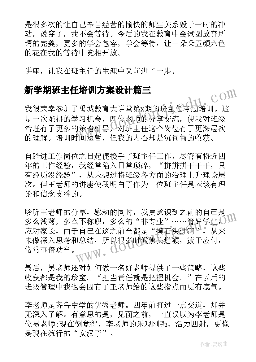 最新新学期班主任培训方案设计(优秀5篇)