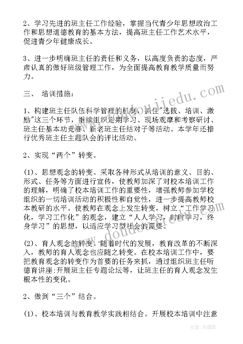 最新新学期班主任培训方案设计(优秀5篇)