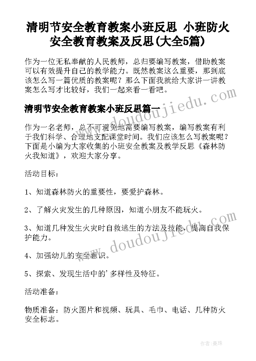 清明节安全教育教案小班反思 小班防火安全教育教案及反思(大全5篇)