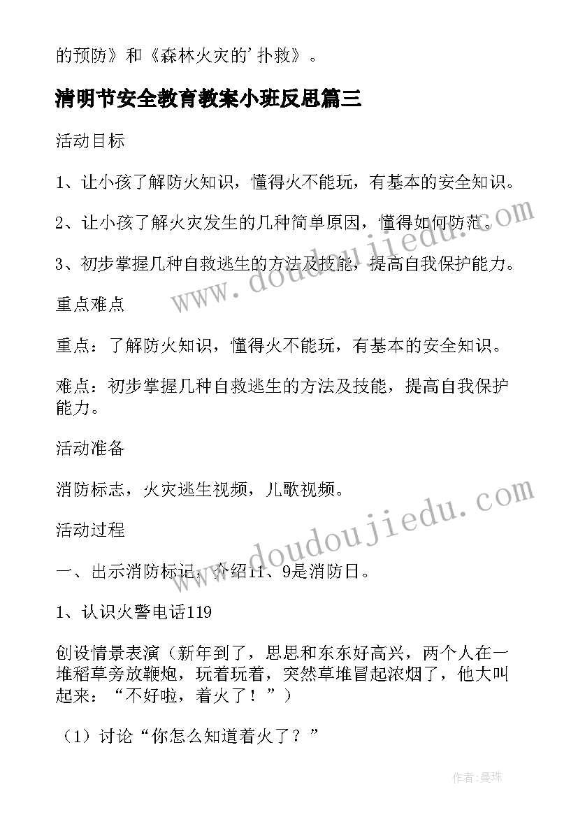 清明节安全教育教案小班反思 小班防火安全教育教案及反思(大全5篇)