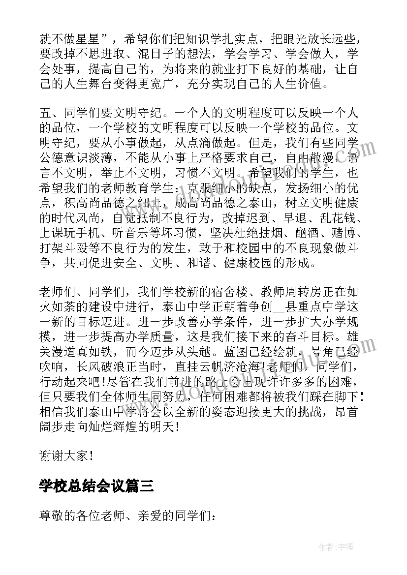 学校总结会议(优秀10篇)