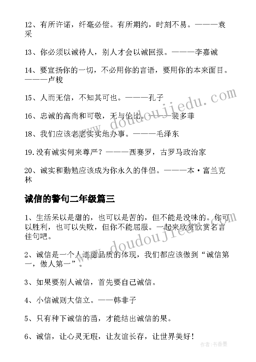 最新诚信的警句二年级 诚信的名言警句(优秀8篇)