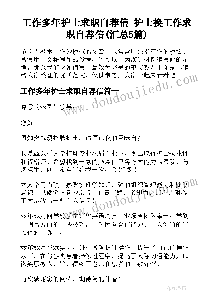 工作多年护士求职自荐信 护士换工作求职自荐信(汇总5篇)