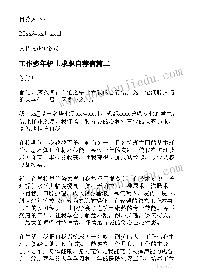 工作多年护士求职自荐信 护士换工作求职自荐信(汇总5篇)