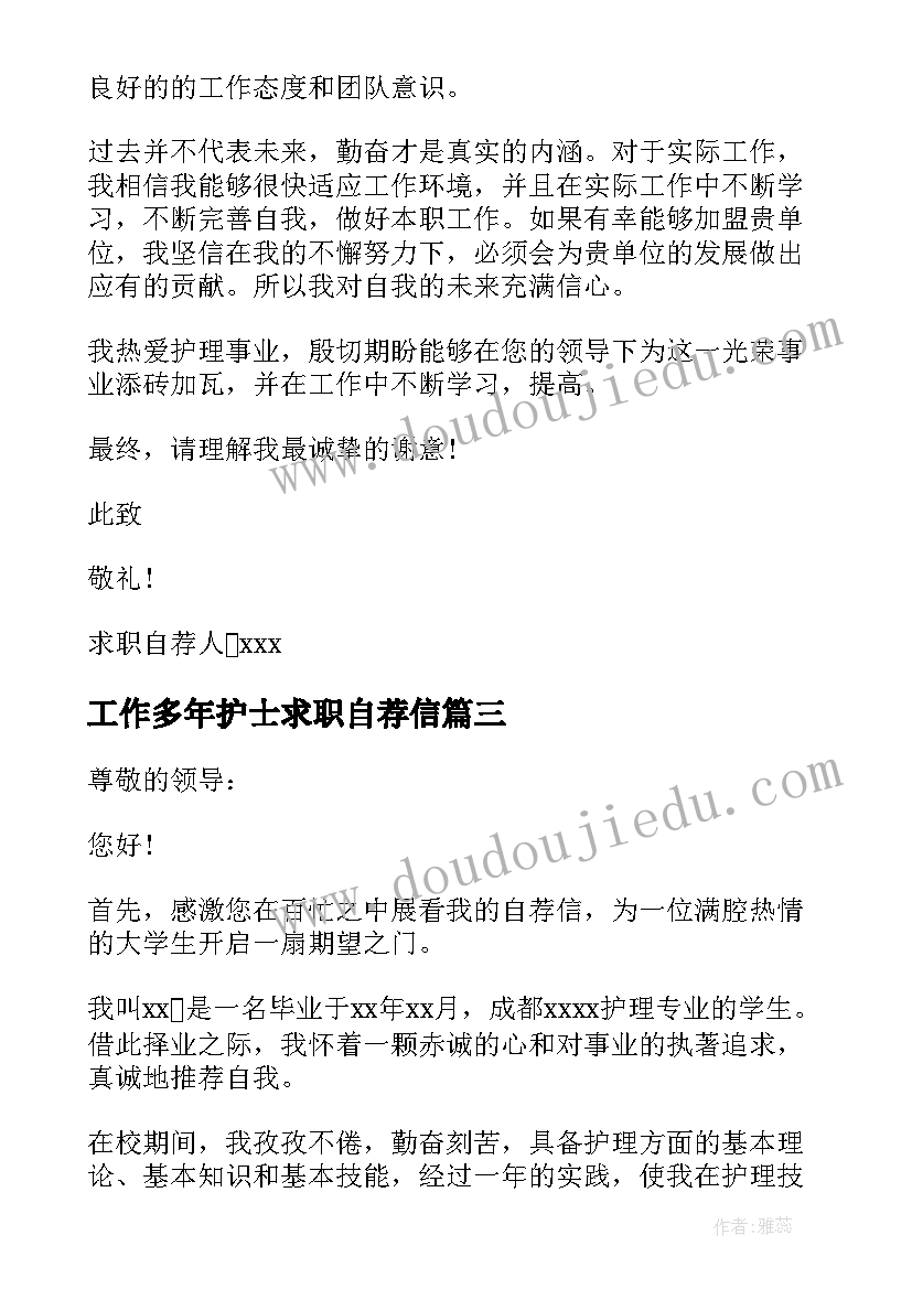 工作多年护士求职自荐信 护士换工作求职自荐信(汇总5篇)