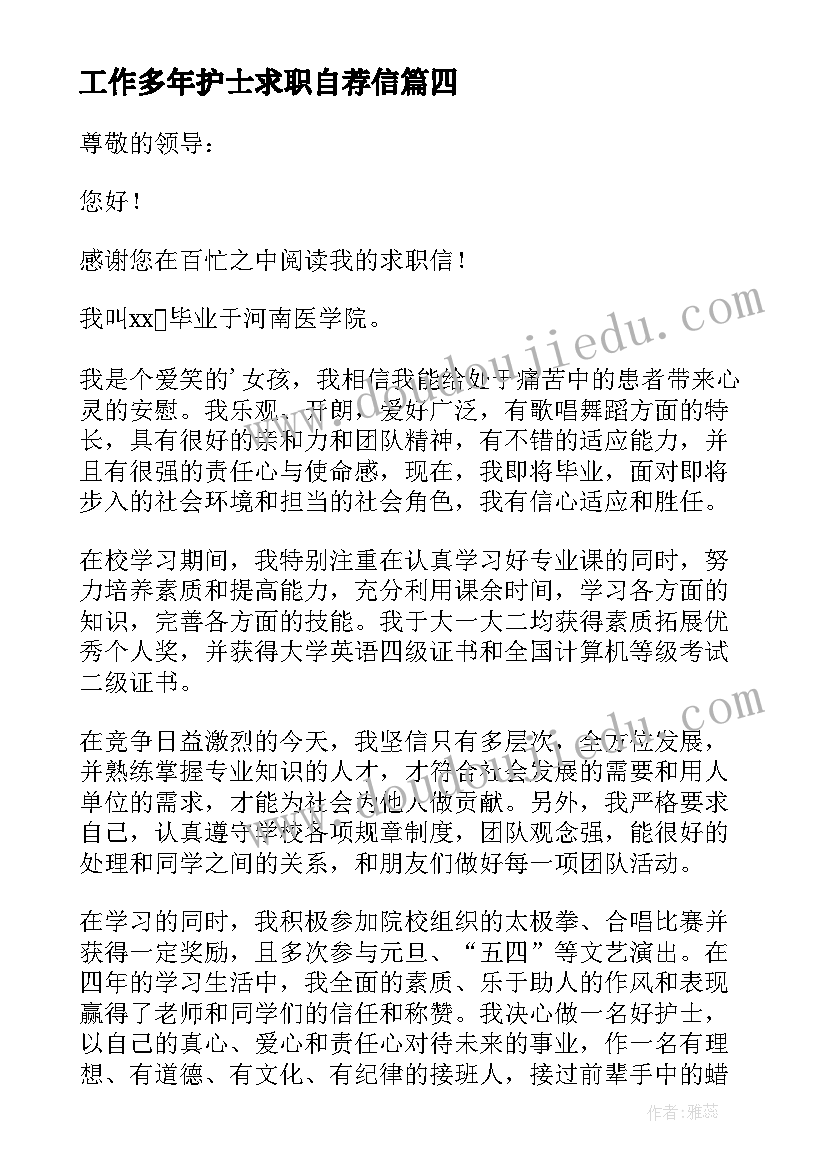 工作多年护士求职自荐信 护士换工作求职自荐信(汇总5篇)