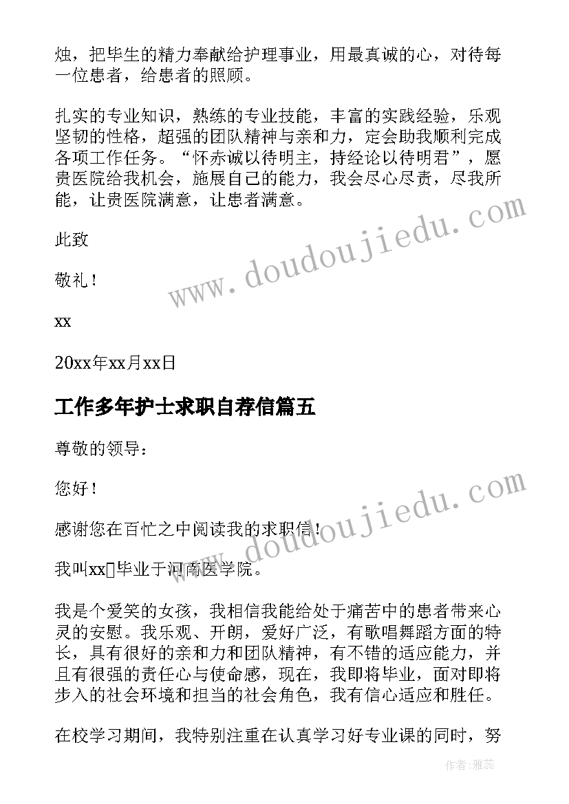 工作多年护士求职自荐信 护士换工作求职自荐信(汇总5篇)