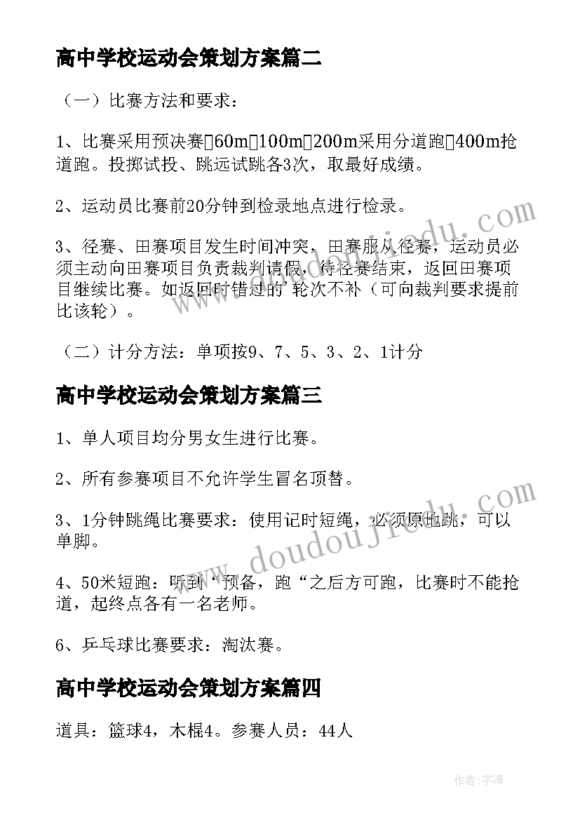 最新高中学校运动会策划方案 小学运动会流程策划方案(模板5篇)