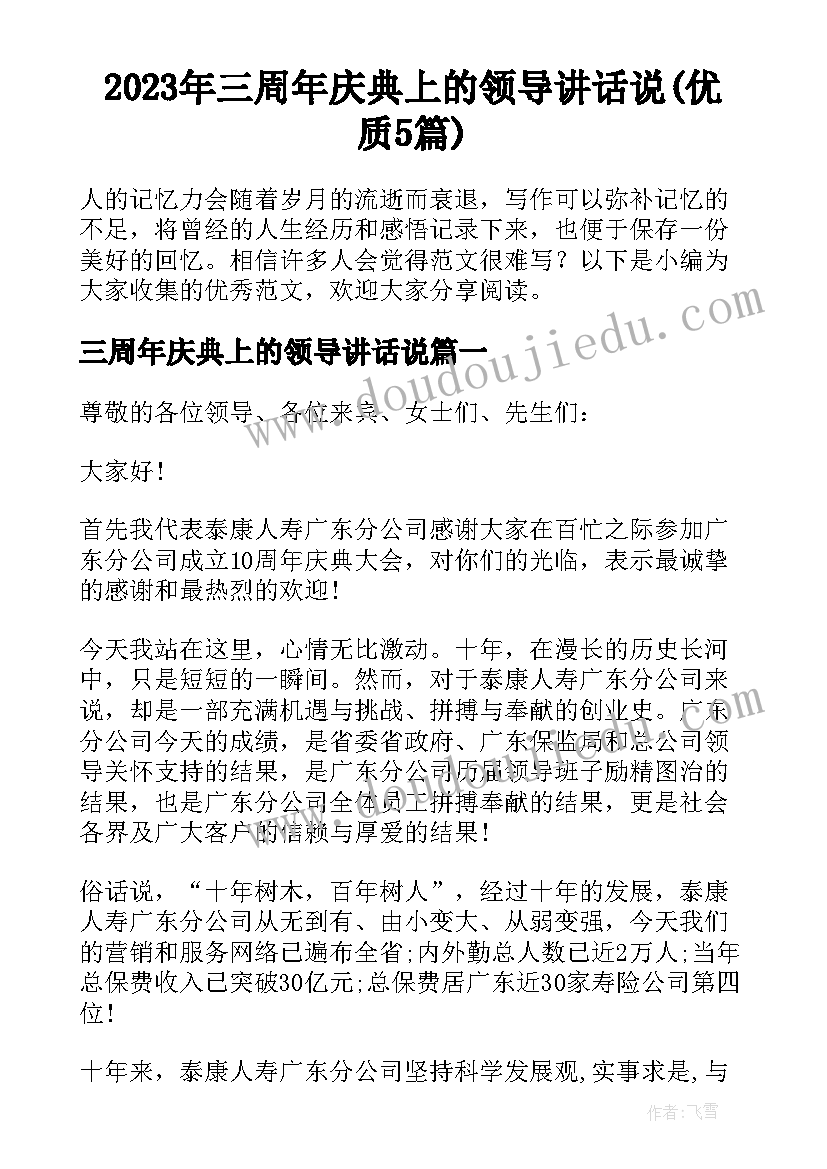 2023年三周年庆典上的领导讲话说(优质5篇)