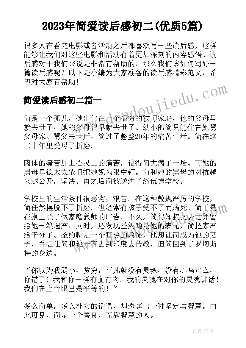 2023年简爱读后感初二(优质5篇)