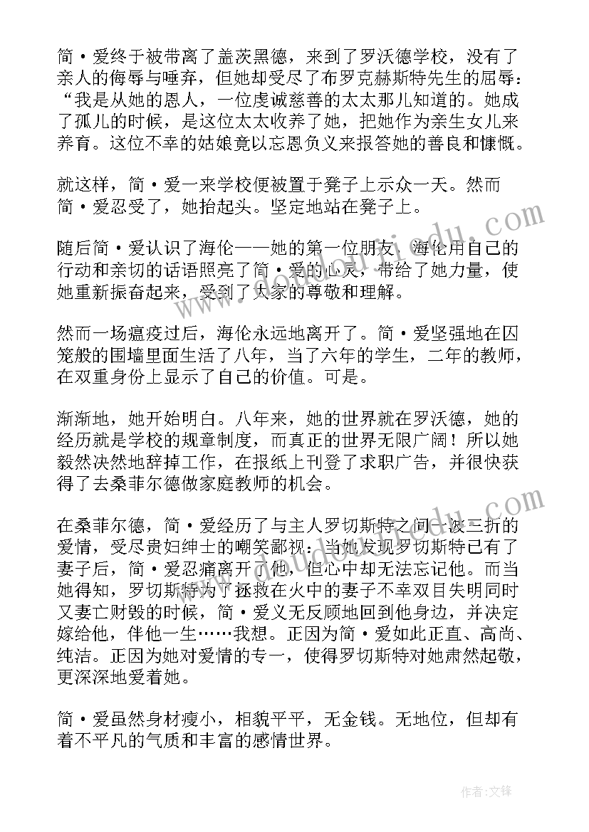 2023年简爱读后感初二(优质5篇)