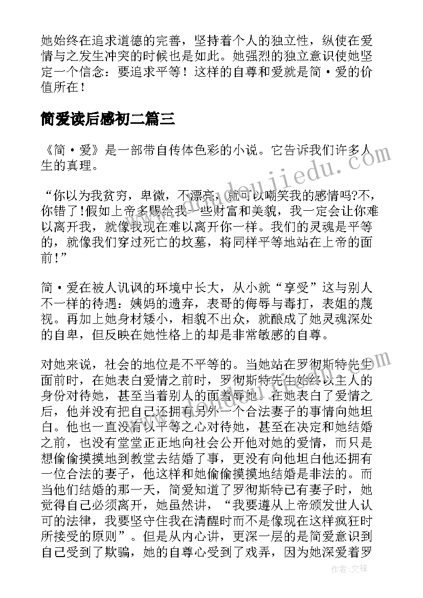 2023年简爱读后感初二(优质5篇)