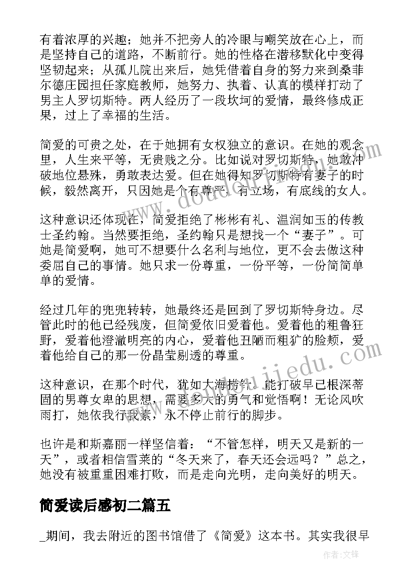 2023年简爱读后感初二(优质5篇)