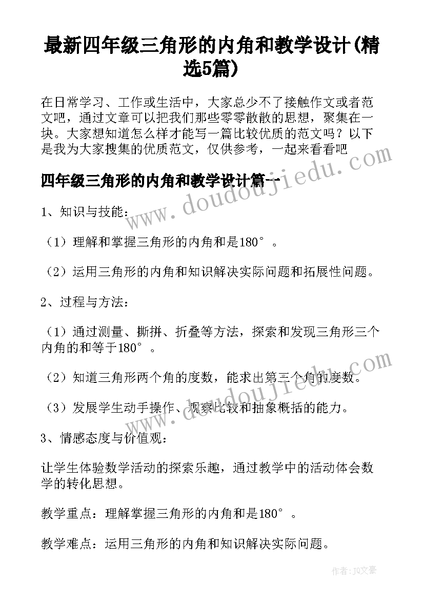 最新四年级三角形的内角和教学设计(精选5篇)