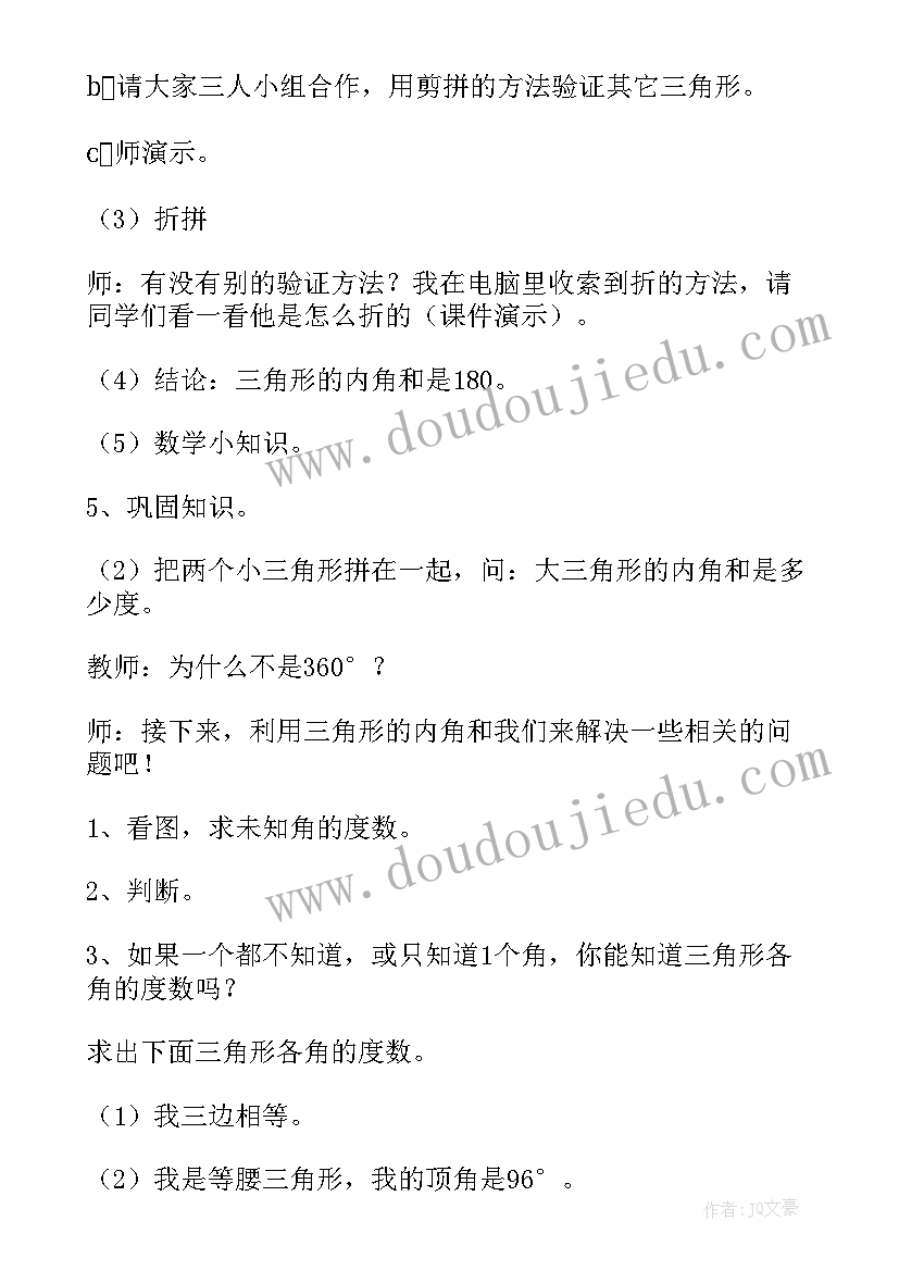 最新四年级三角形的内角和教学设计(精选5篇)