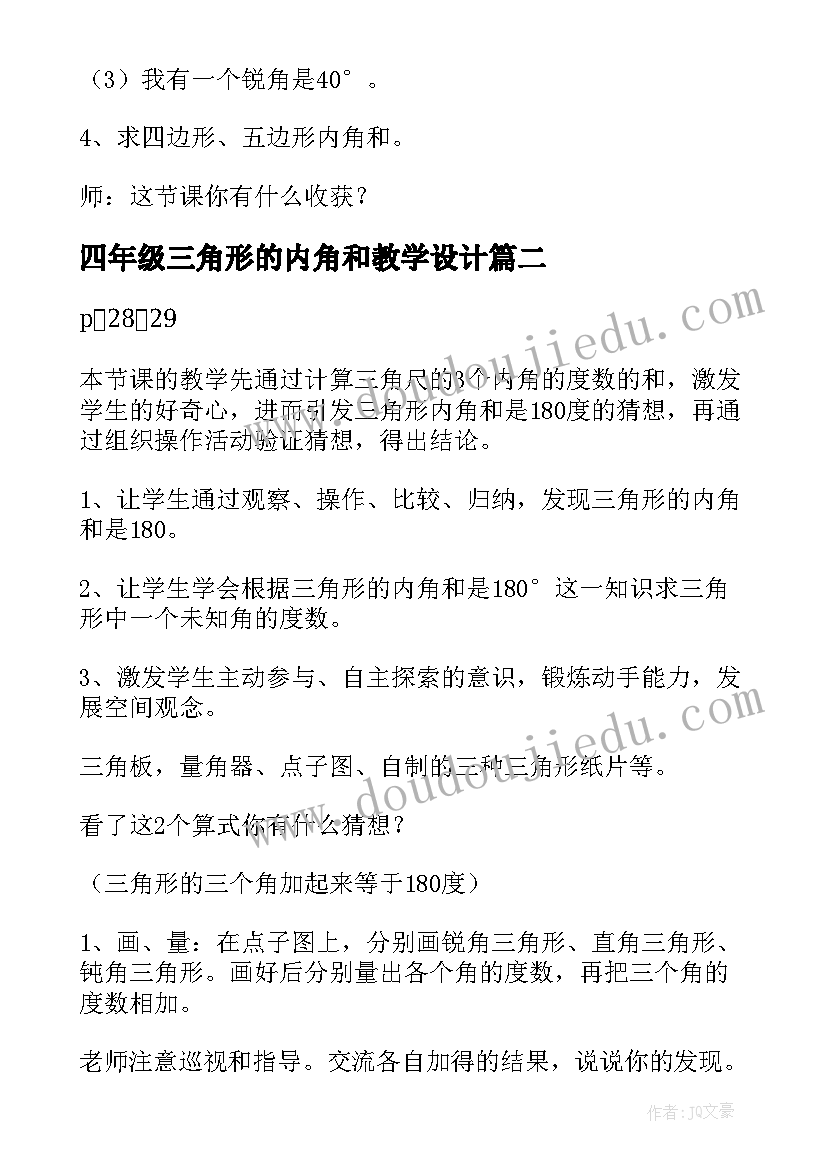 最新四年级三角形的内角和教学设计(精选5篇)