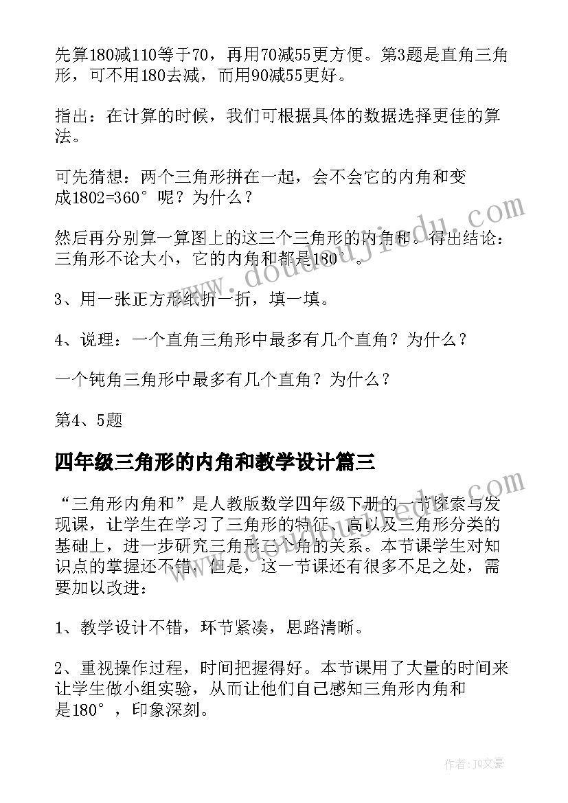 最新四年级三角形的内角和教学设计(精选5篇)