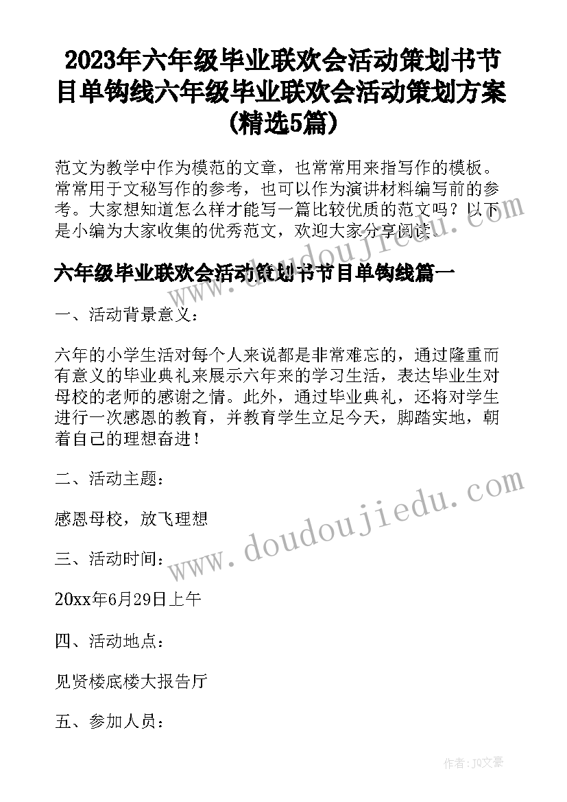 2023年六年级毕业联欢会活动策划书节目单钩线 六年级毕业联欢会活动策划方案(精选5篇)